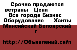 Срочно продаются ветрины › Цена ­ 30 000 - Все города Бизнес » Оборудование   . Ханты-Мансийский,Белоярский г.